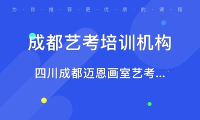 成都艺铭艺考培训机构靠谱吗(成都音乐艺考培训班招生)