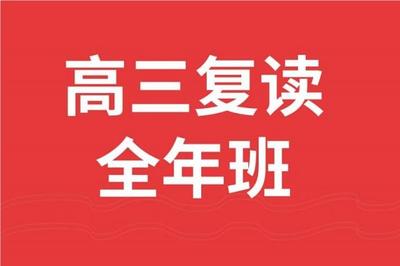 成都复读学校有哪些高三可以上高中的学校名单