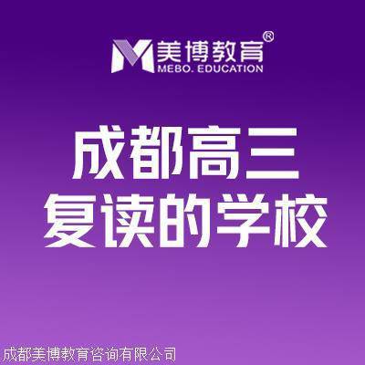 成都的复读学校在哪里报名/复读班