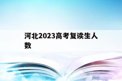 四川2024届复读生招生