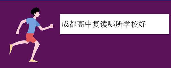 成都复读有哪些学校可以上高中/复读的