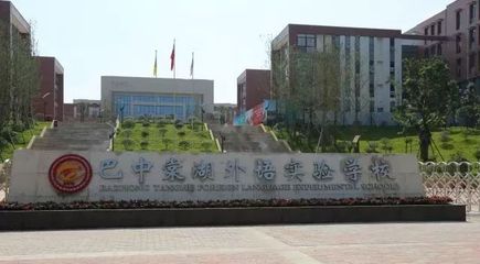 巴中棠湖外语实验学校复读高考学校