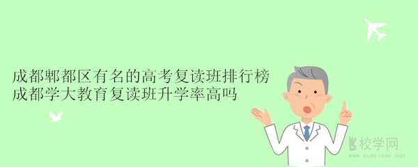 成都复读班一本升学率高的学校排名