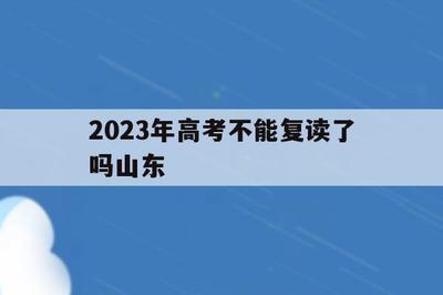 泸州天府二中高考复读政策规定