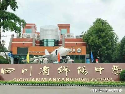 绵阳南山中学2024高考复读学校排名