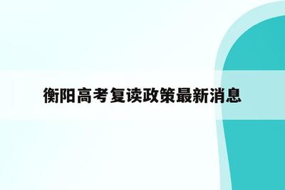 2024四川复读生新政策