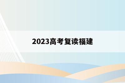 资阳二中2024高考复读生政策