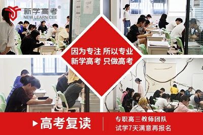 巴中高三复读来新学高考优