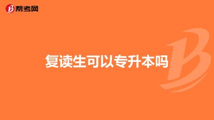 四川复读生可以专升本吗?/复读几年