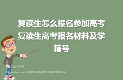 高考复读生报名需要哪些材料