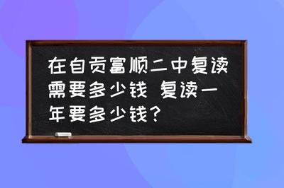 自贡二中在复读分数线