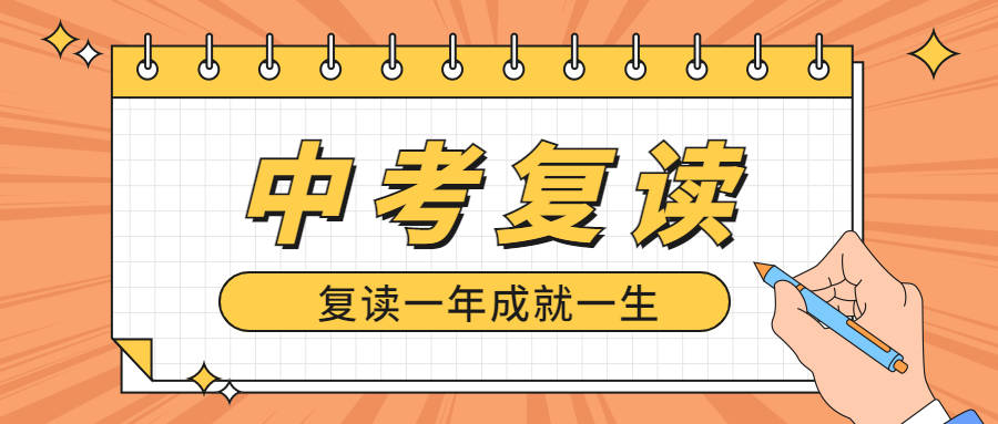 四川中考复读一年到底值不值