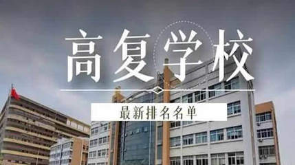 达州市新世纪学校新高考能复读吗