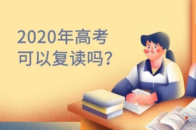 2025四川新高考可以复读吗