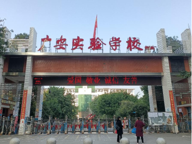 广安实验学校复读开学时间