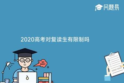 2024年复读生高考有什么要求