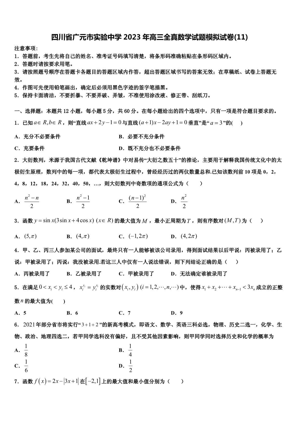 广元实验中学高考数学复读