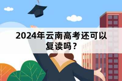 四川省2024年高考还可以复读吗