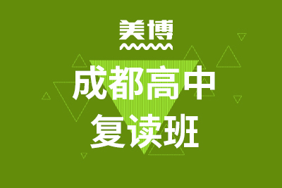 成都复读班价格高吗高中有哪些科目可以选择学校