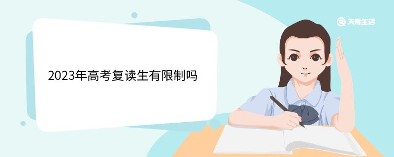 四川省复读生参加高考有什么限制