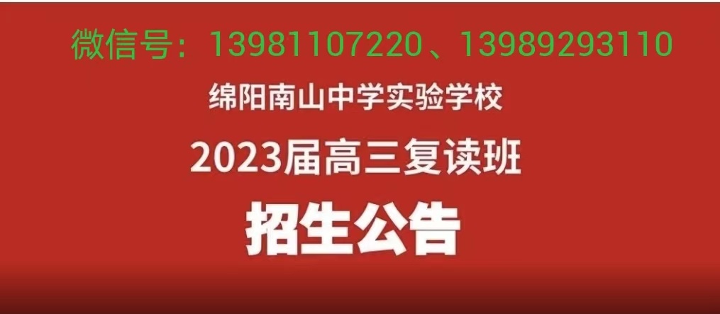 绵阳南山复读条件2024招生公告时间及地点表图片