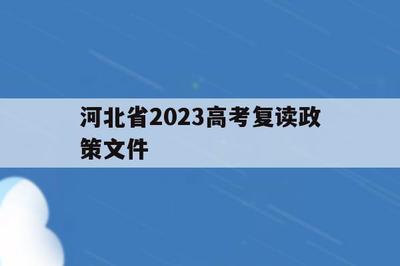 高中复读政策2024四川省