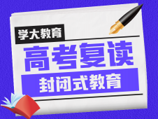 内江博凯高考200多分复读